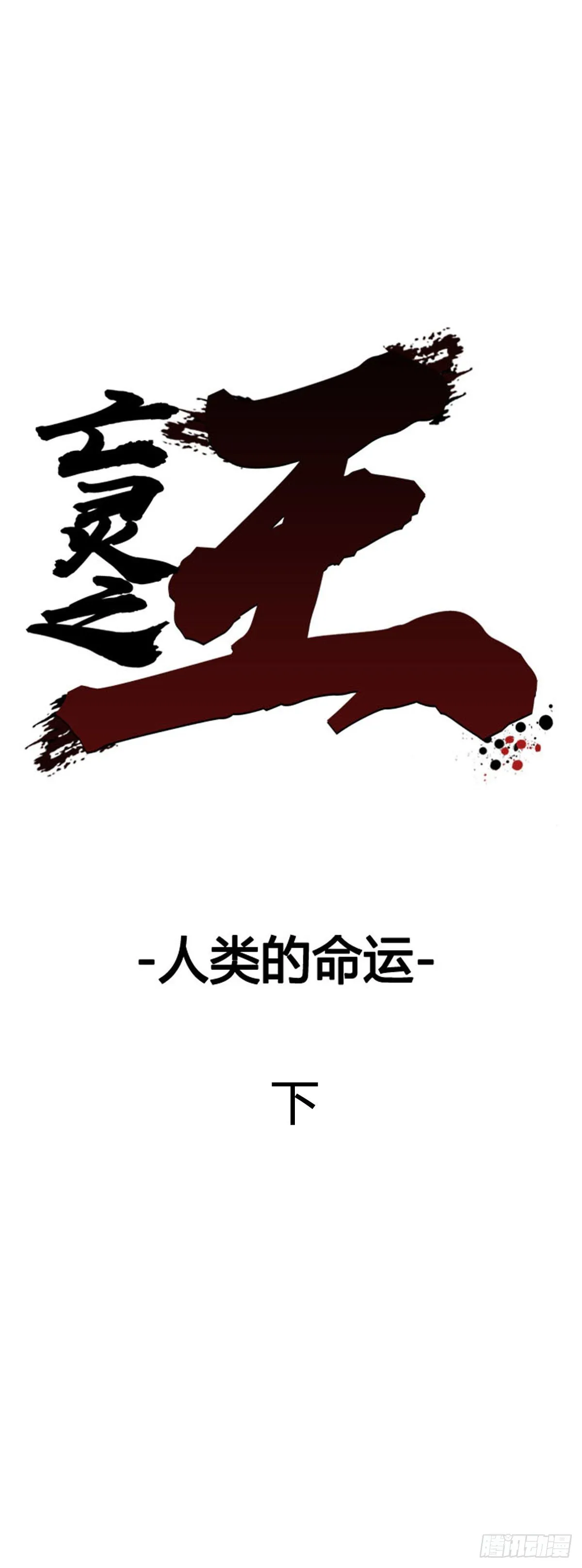 第603话 人类的命运下 第1页