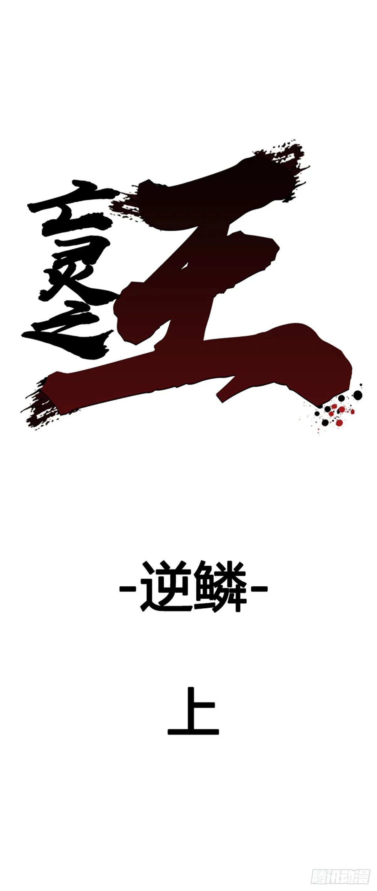 第606话 逆鳞上 第1页