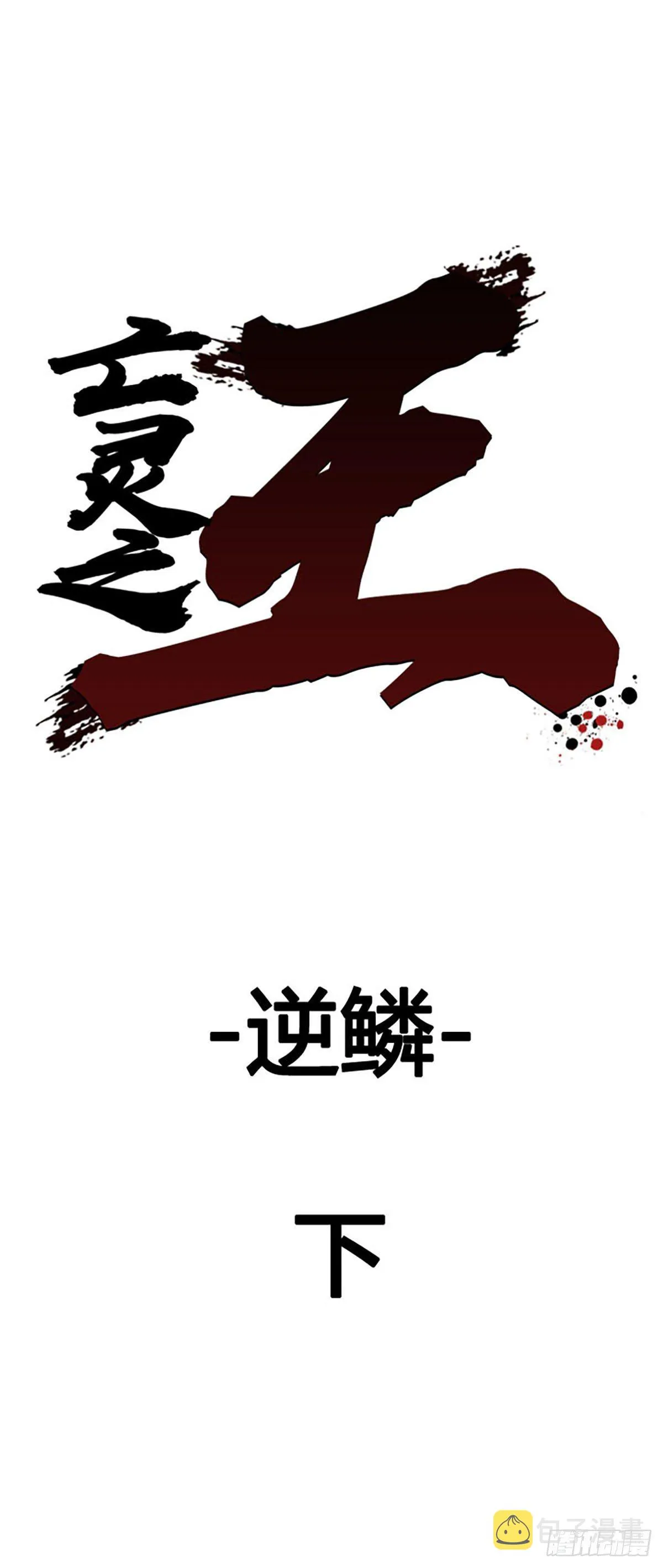 第607话 逆鳞下 第1页