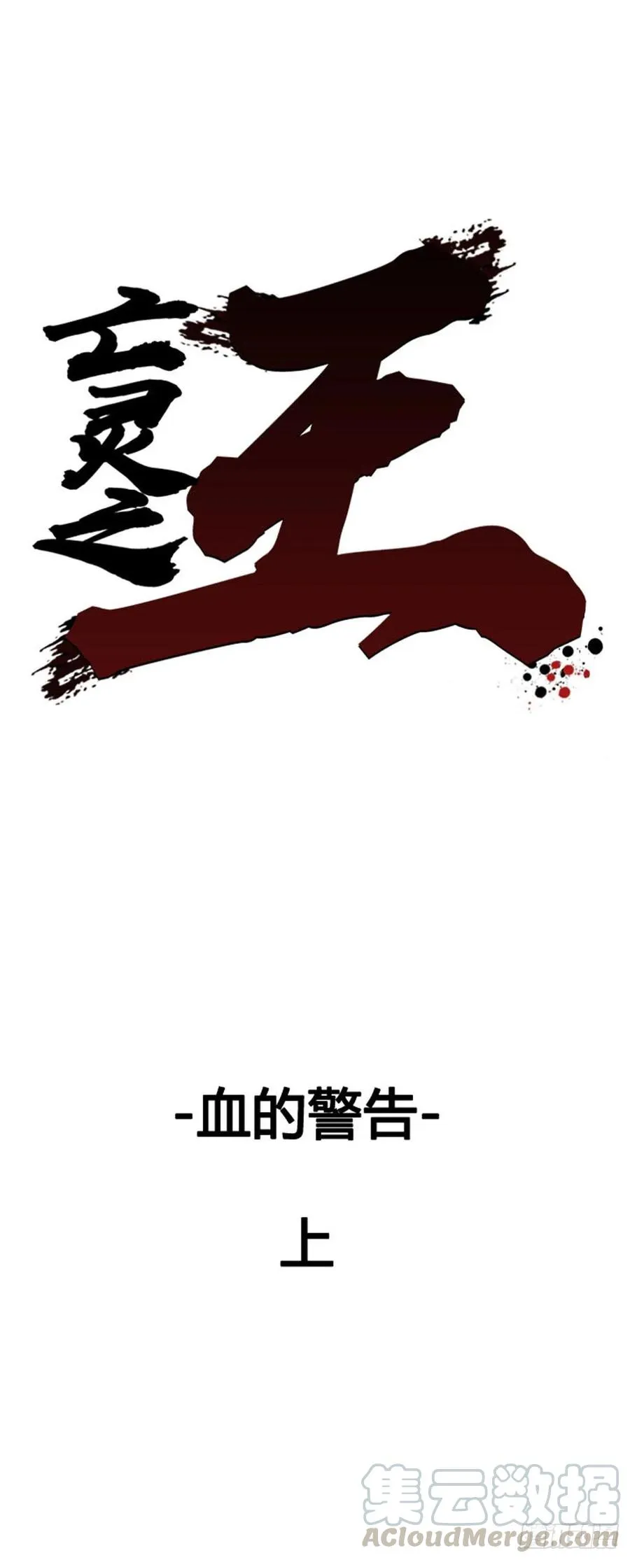 第620话 血的警告上 第1页