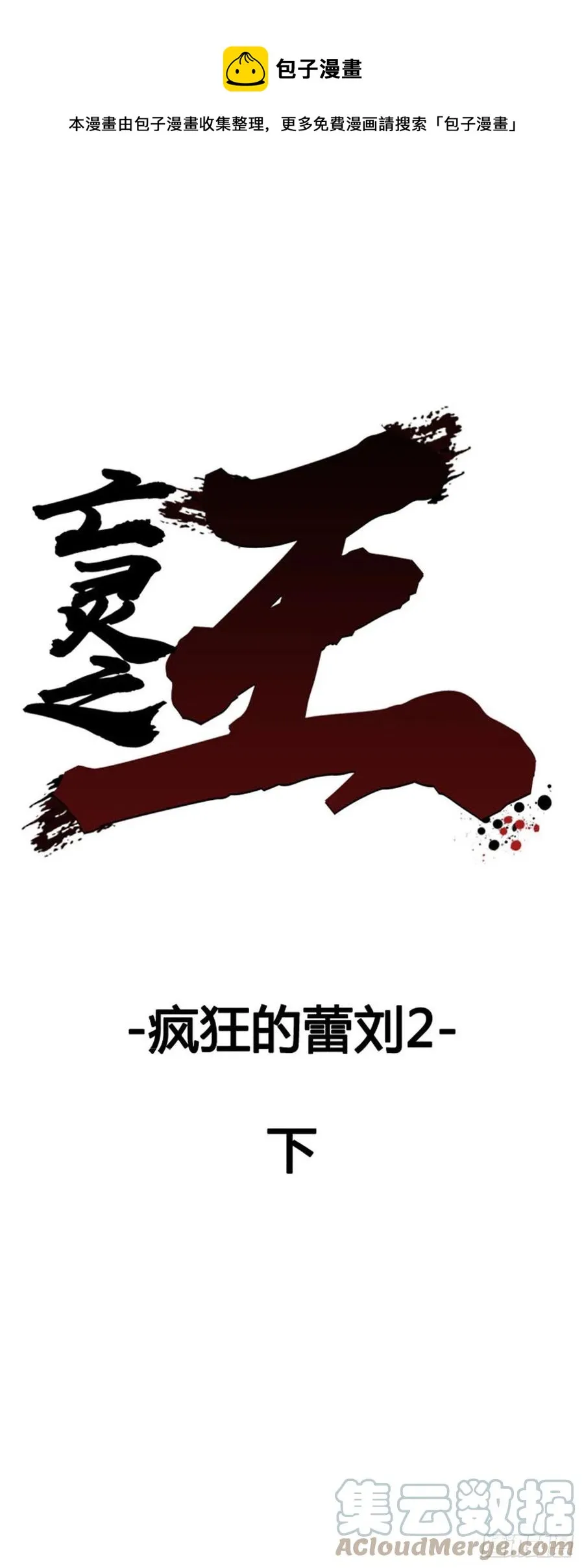 第647话 疯狂的蕾刘2下 第1页