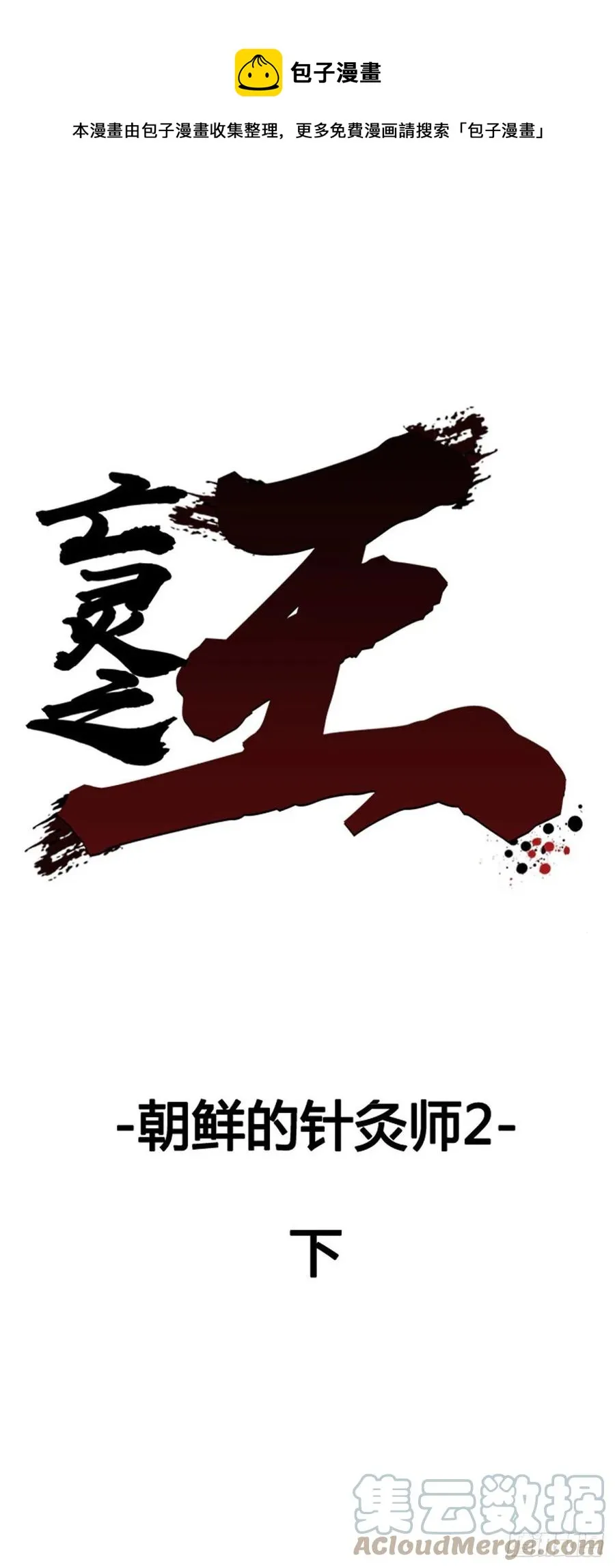 653话 朝鲜的针灸师2下 第1页