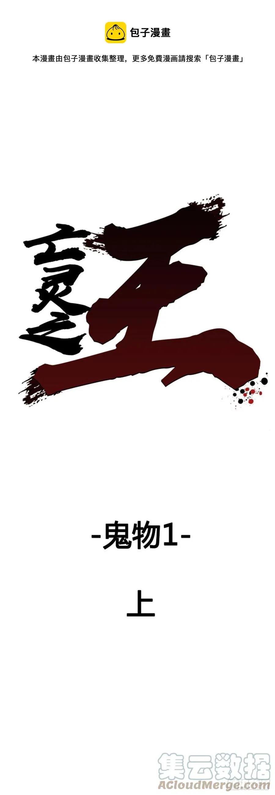 654话 鬼物1上 第1页