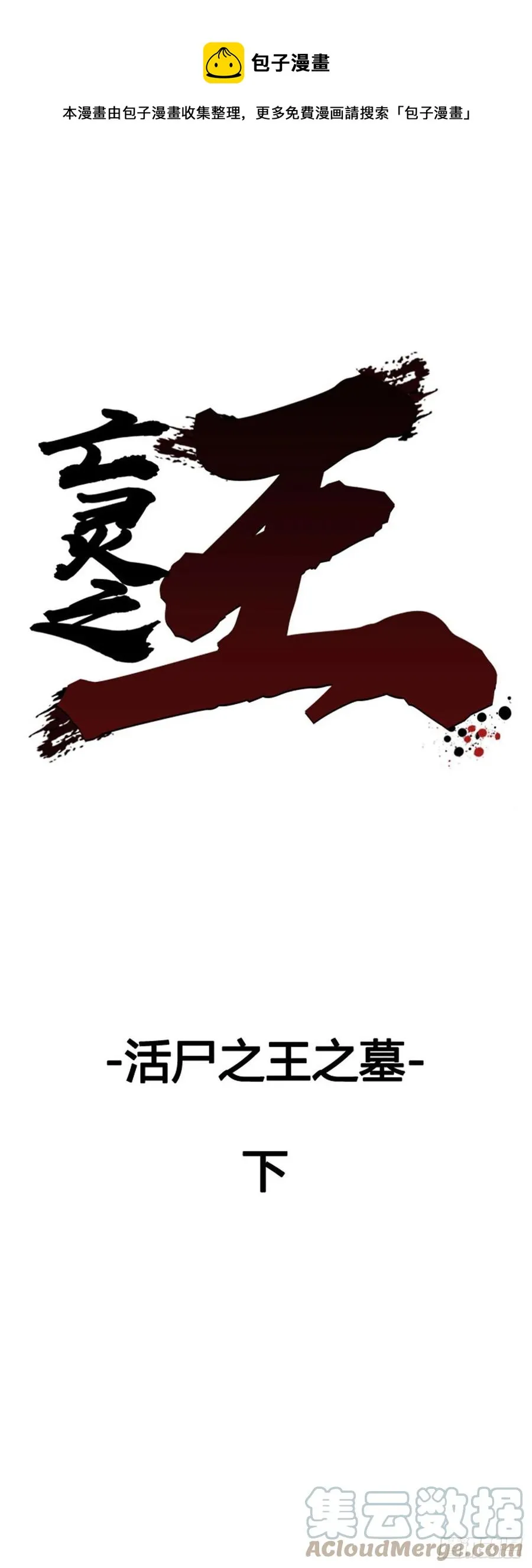 657话 活尸之王之墓下 第1页