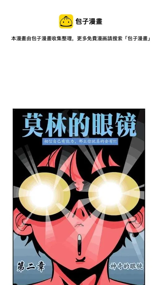 神奇的眼镜 第1页