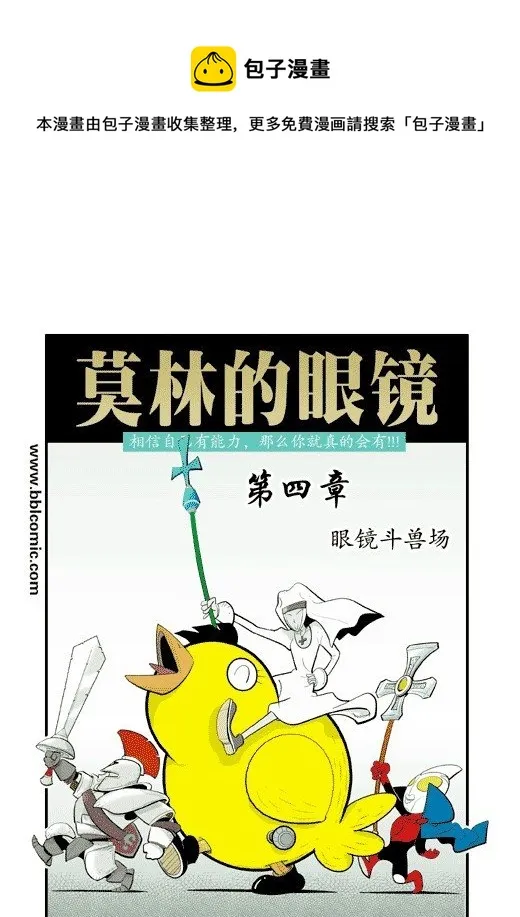 眼镜斗兽场 第1页