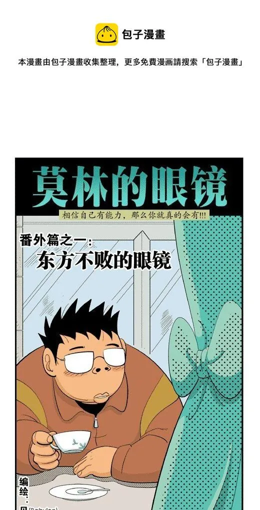 番外：东方不败的眼镜 第1页