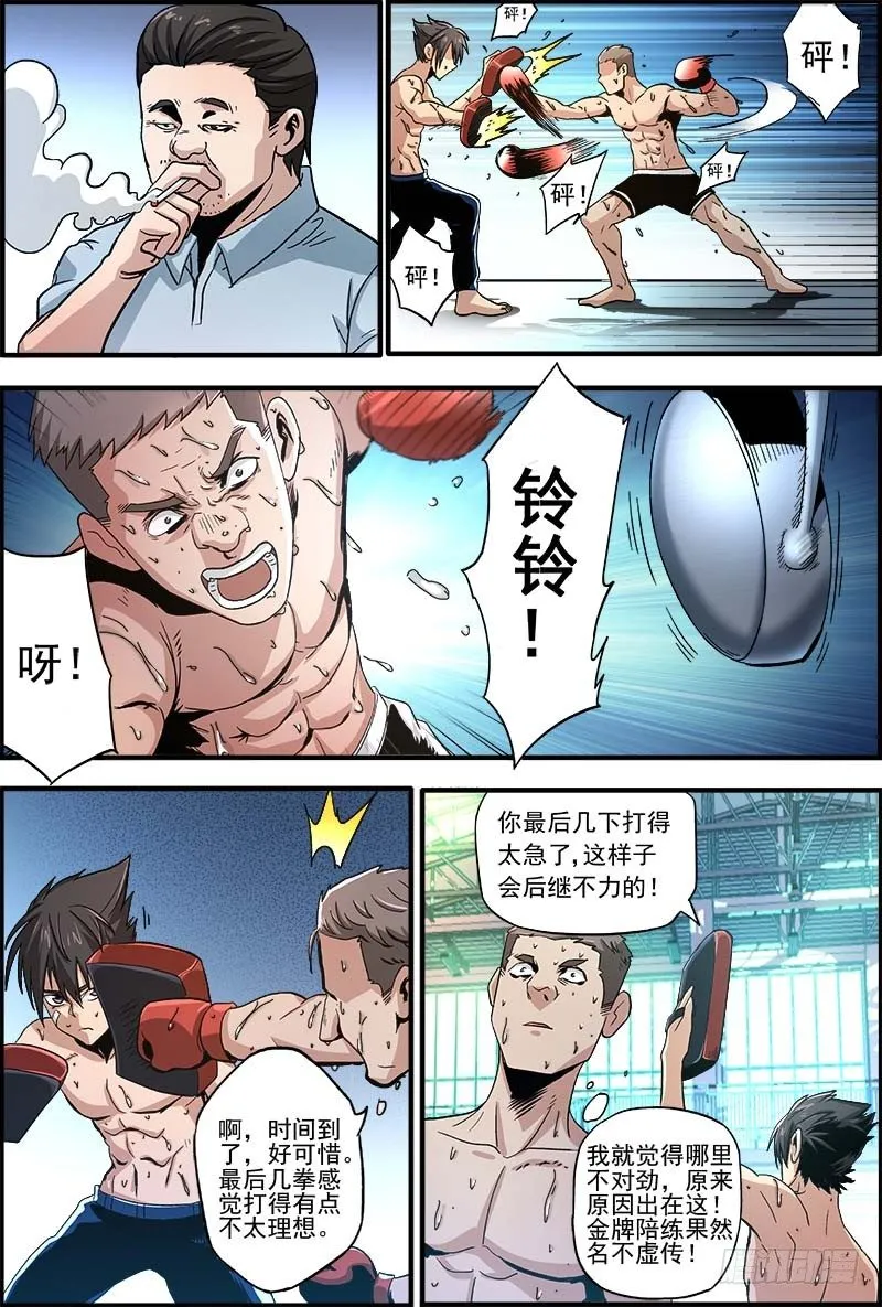 第一集 金牌陪练 第7页