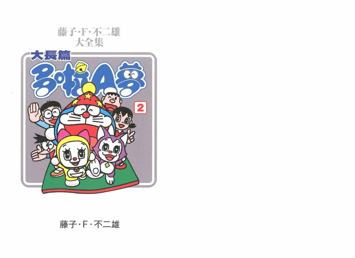 大长篇全集02 第3页