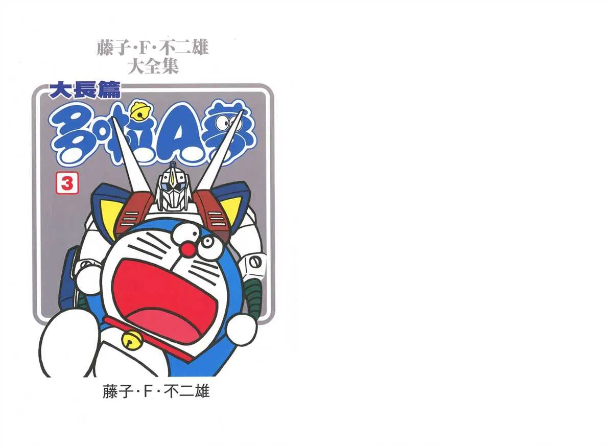 大长篇全集03 第3页
