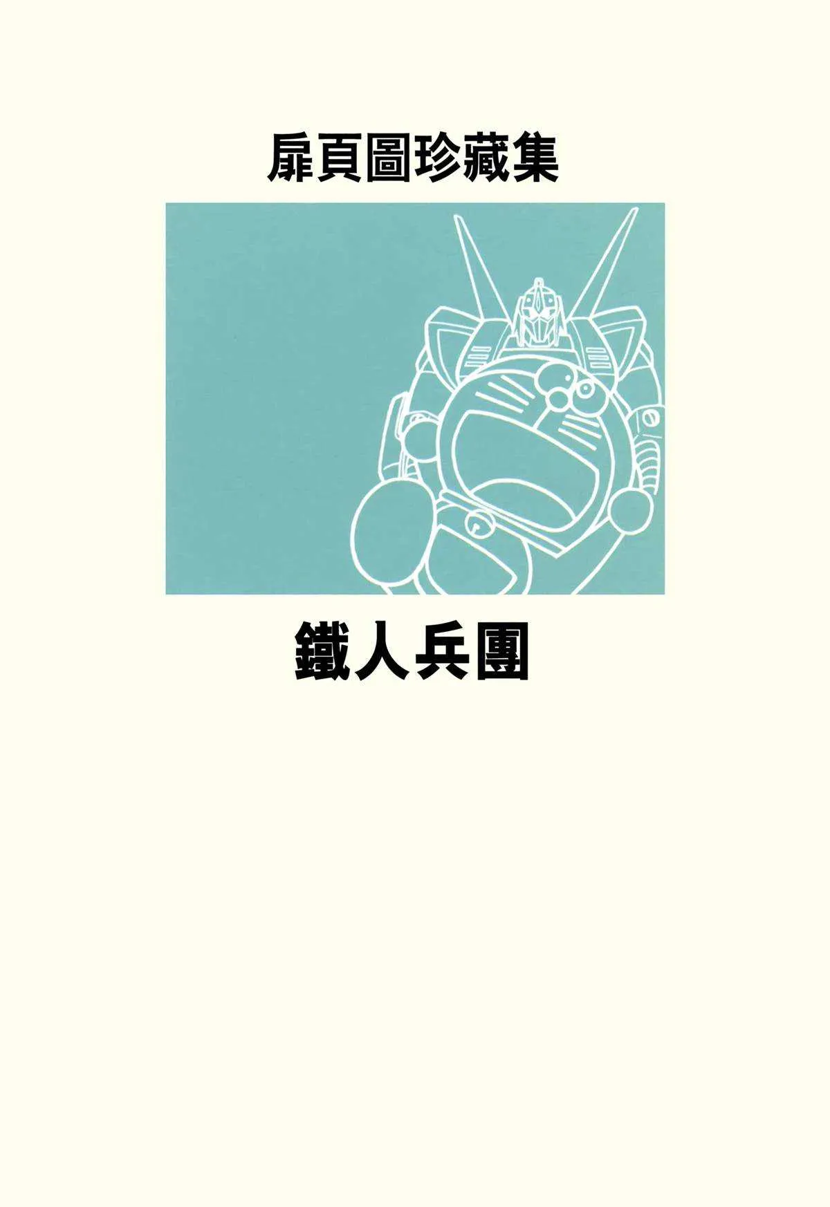 大长篇全集03 第204页
