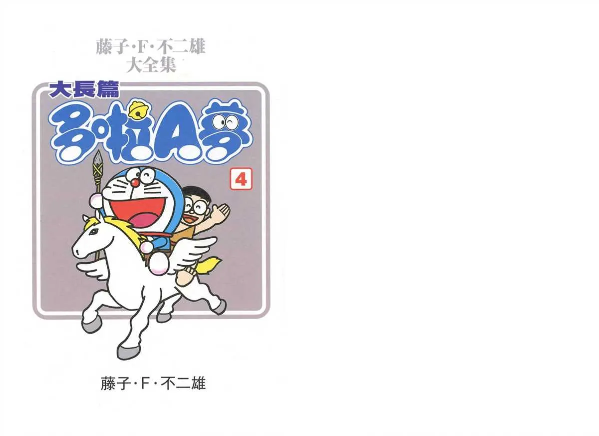 大长篇全集04 第4页