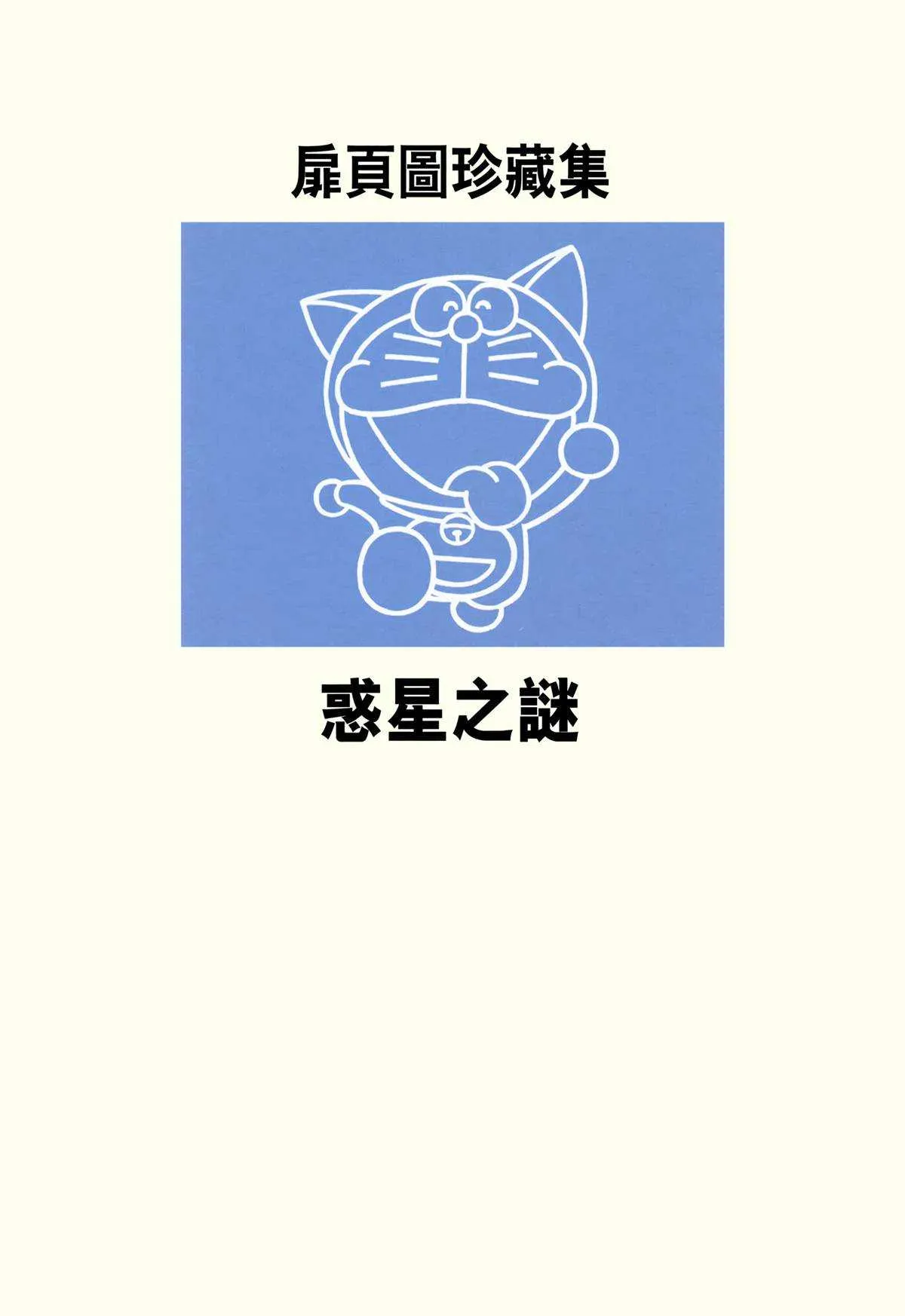 大长篇全集04 第299页