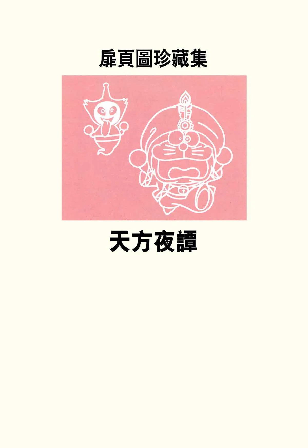大长篇全集04 第305页