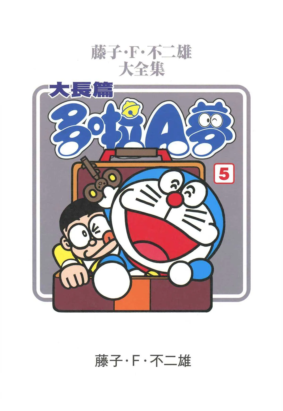 大长篇全集05 第4页