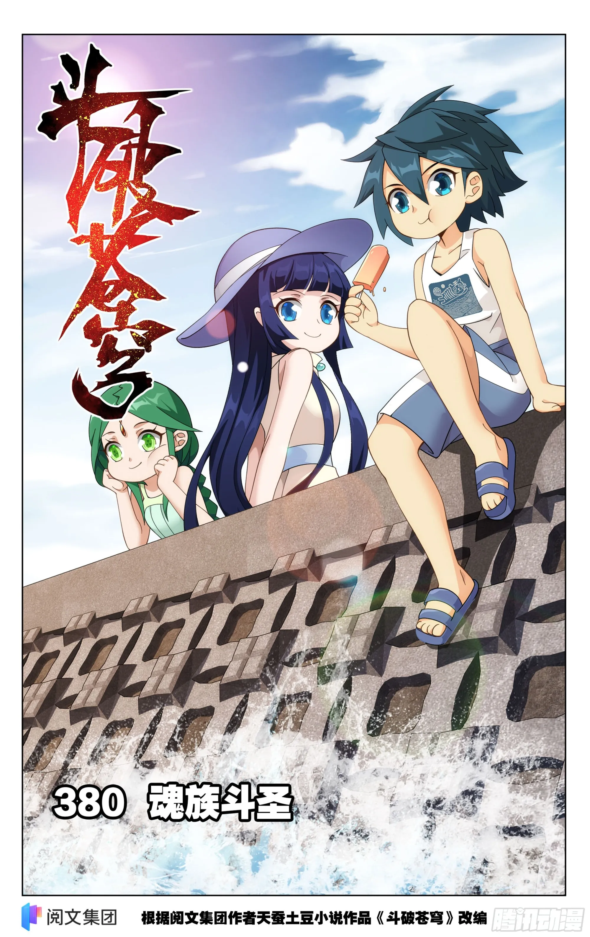 380回 魂族斗圣 第1页