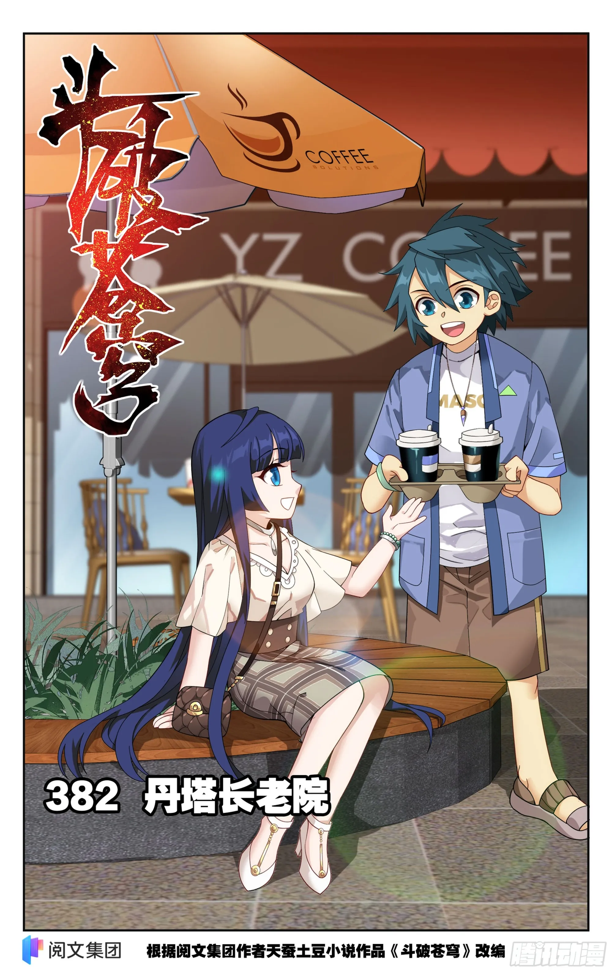 382回 丹塔长老院 第1页