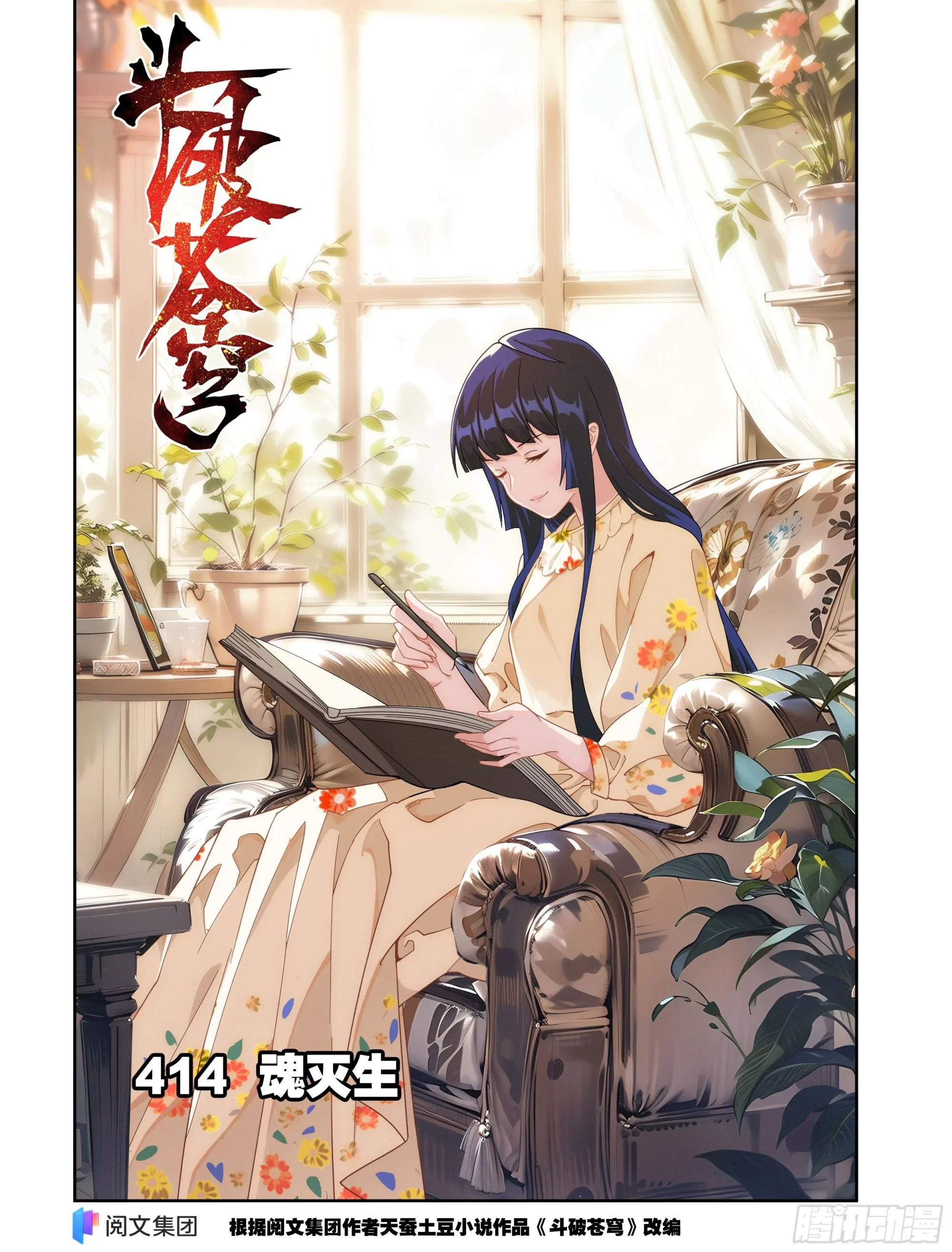 第414回 魂灭生 第1页