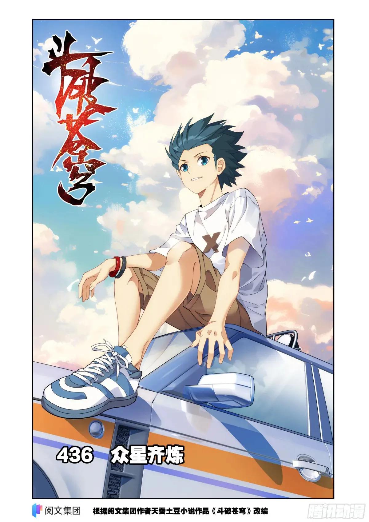 第436回 众星齐炼 第1页