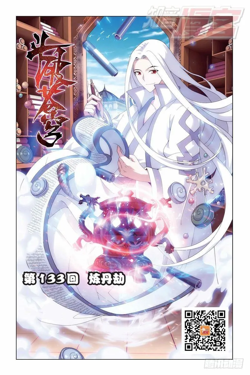 第133回 炼丹劫（上） 第1页