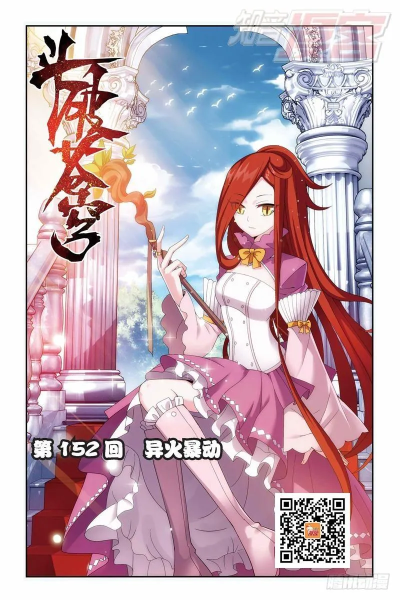 第152回 异火暴动 第1页