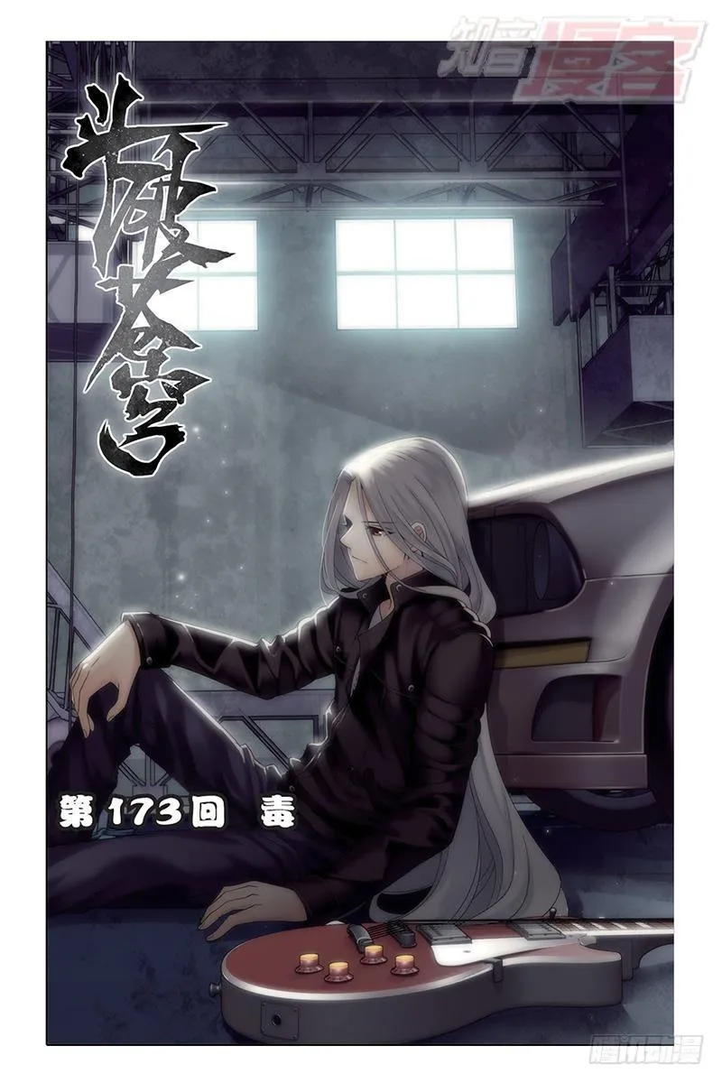 第173回 毒 第1页