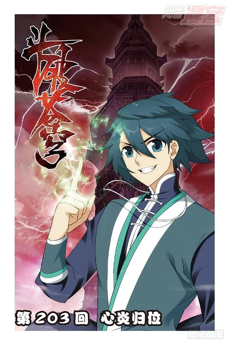 第203回 心炎归位 第1页