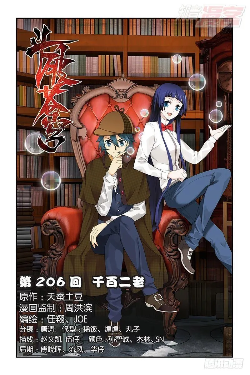 第206回 千百二老 第1页