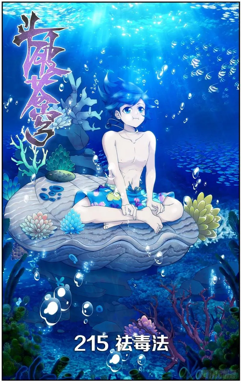 第215回 祛毒法 第1页