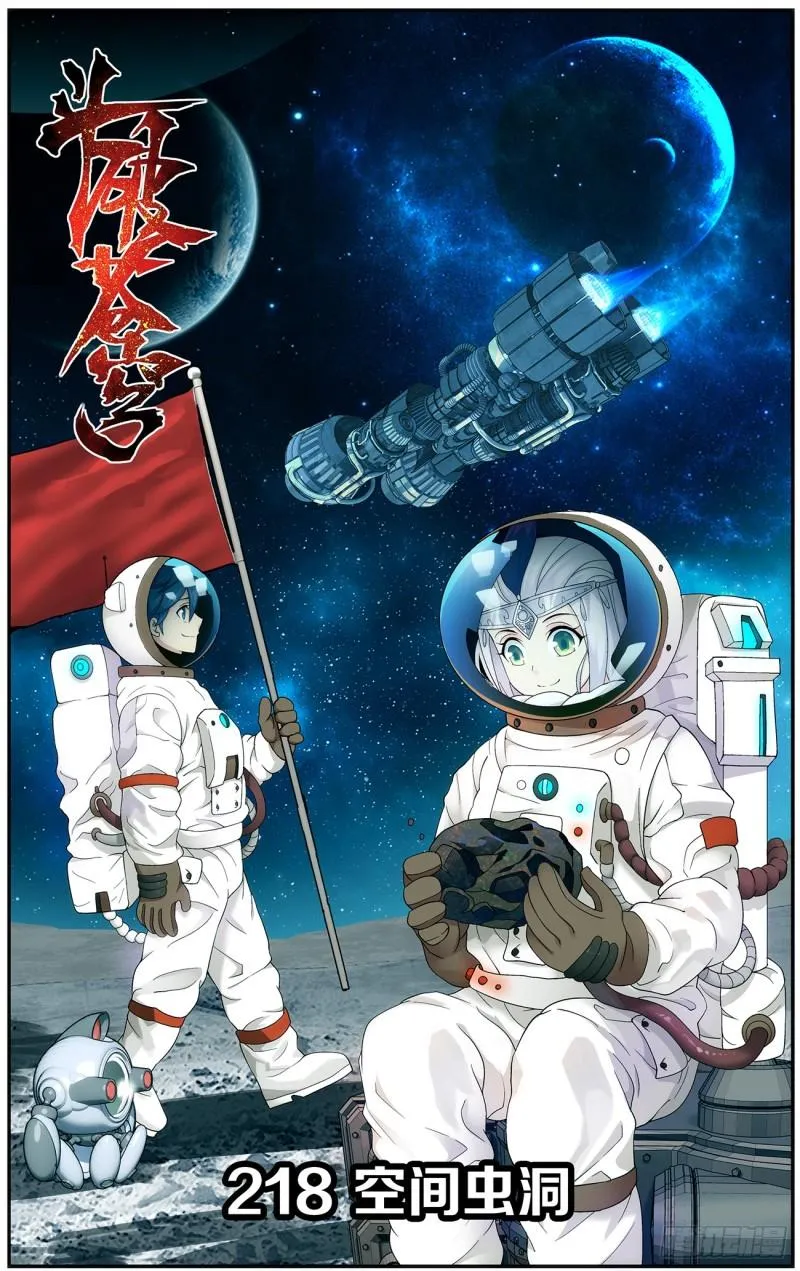 第218回 空间虫洞 第1页