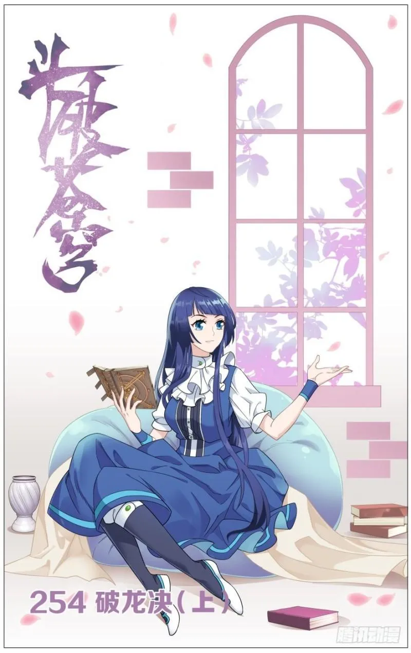 第254回 破龙诀（上） 第1页