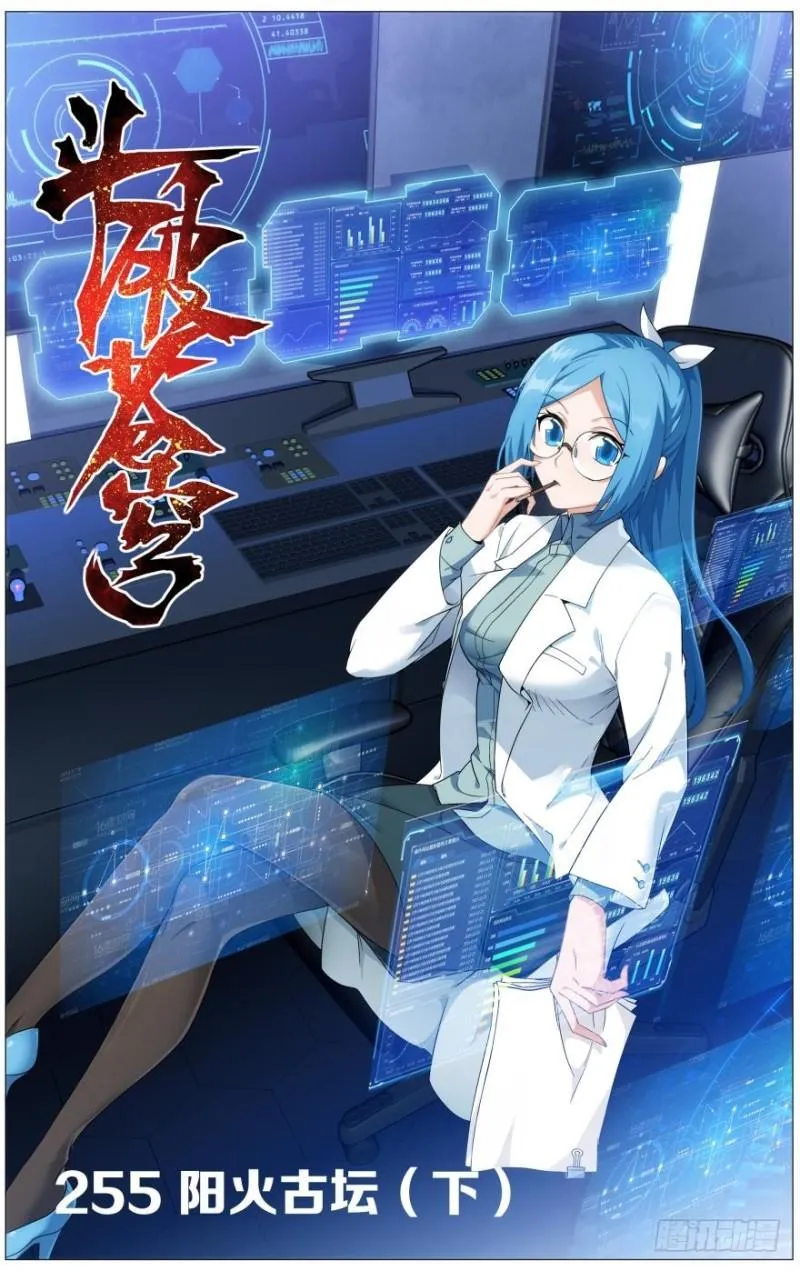 第255回 阳火古坛（下） 第1页