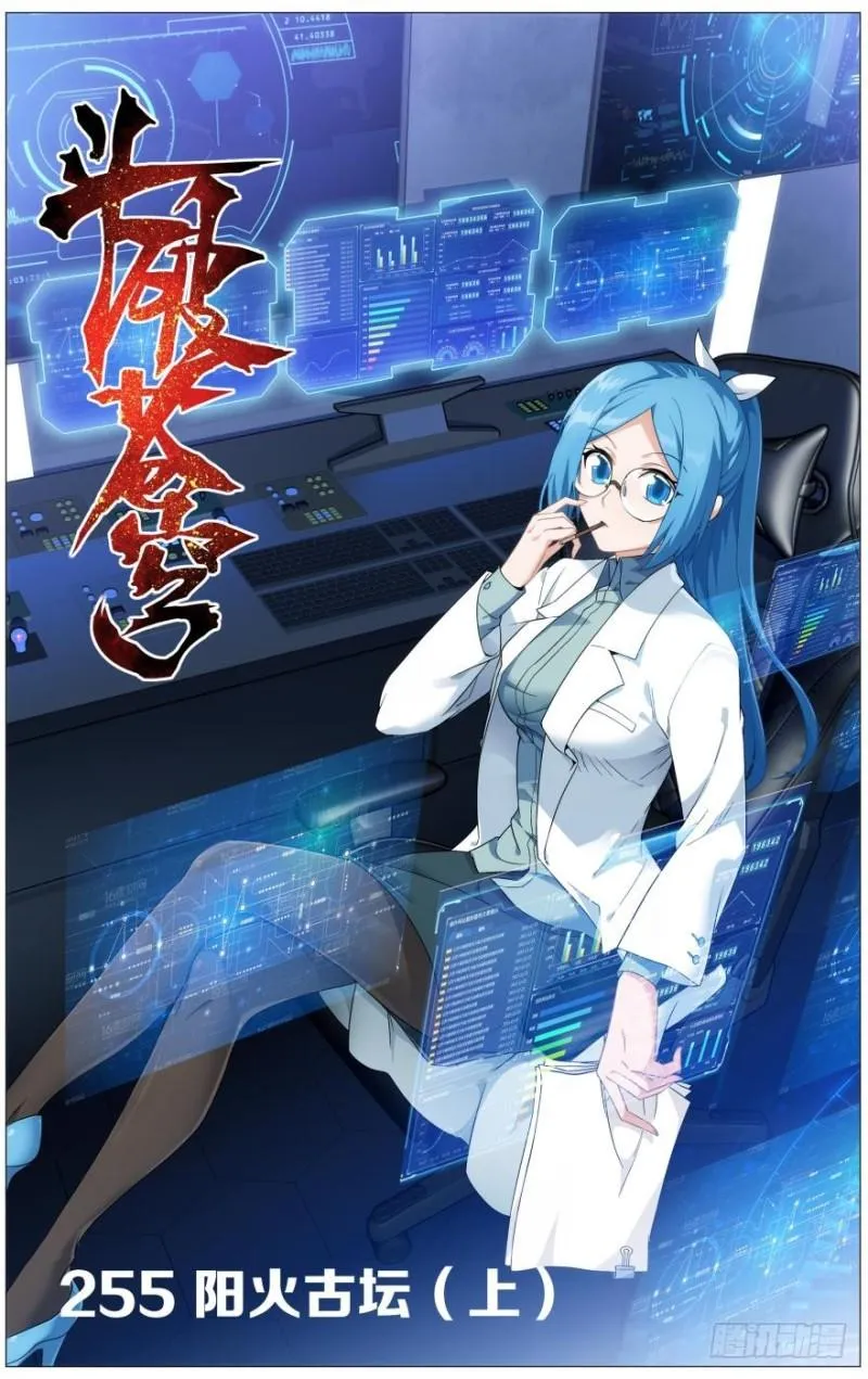第255回 阳火古坛（上） 第1页