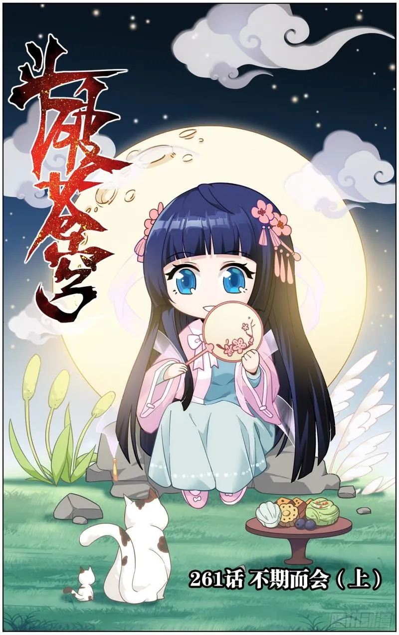 第261回 不期而会（上） 第1页