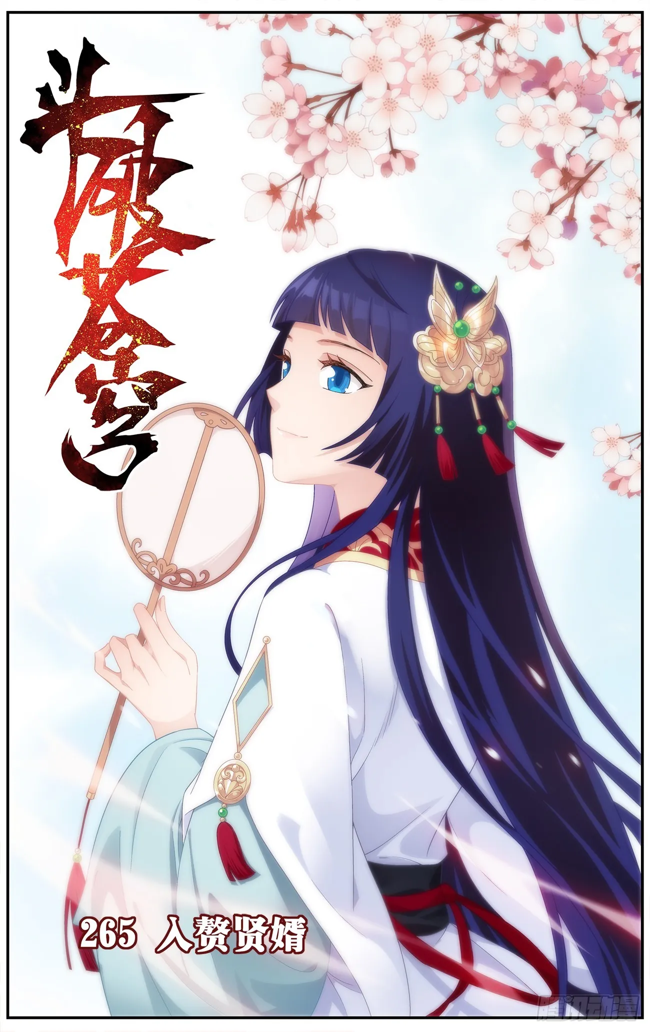 第265回 入赘贤婿（下） 第1页