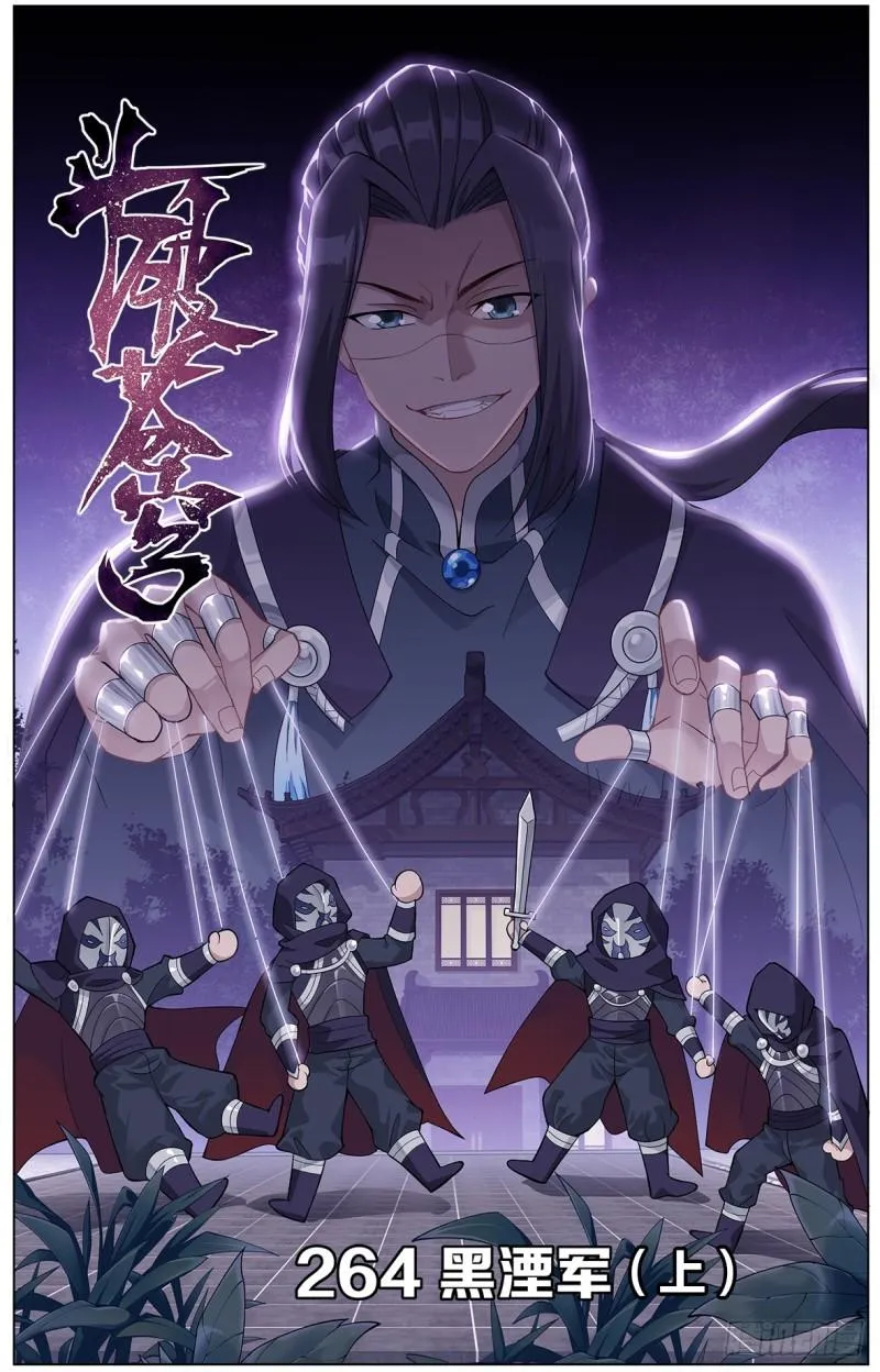 第264回 黑湮军（上） 第1页