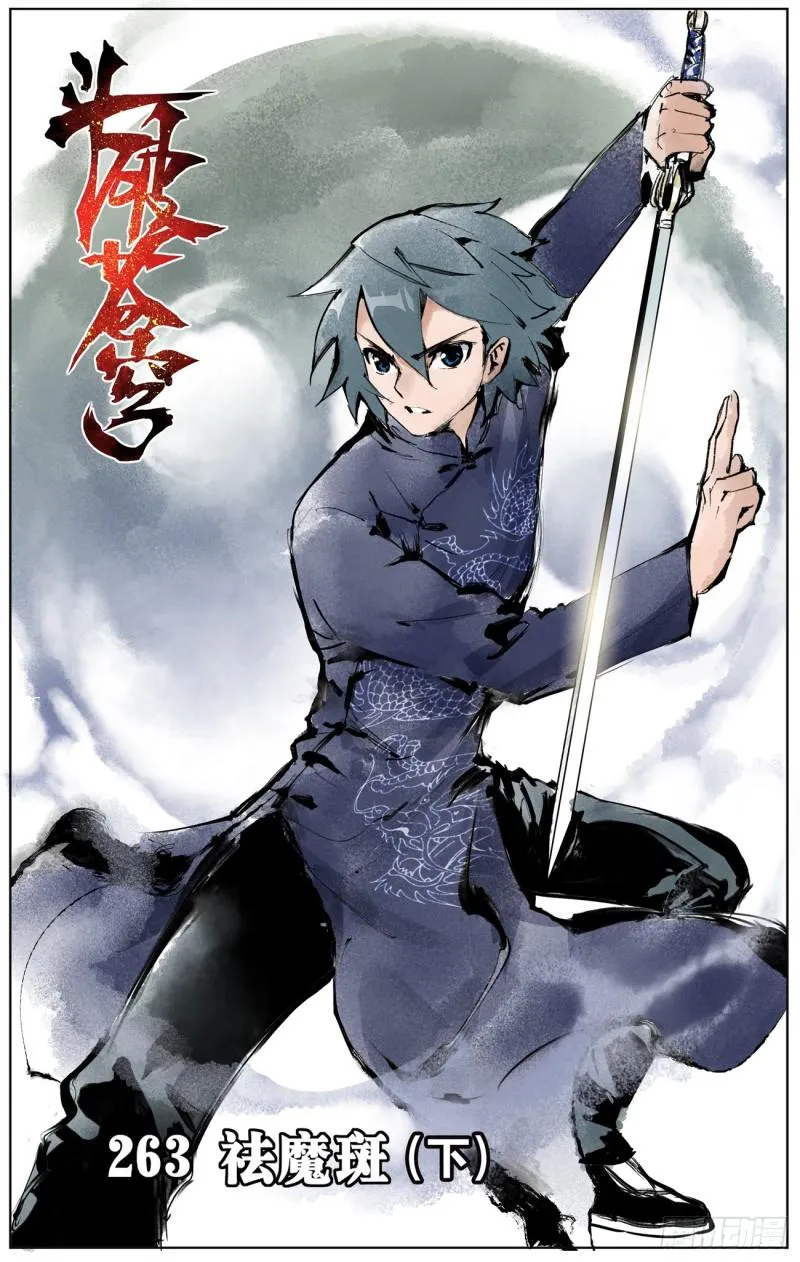 第263回 祛魔斑（下） 第1页