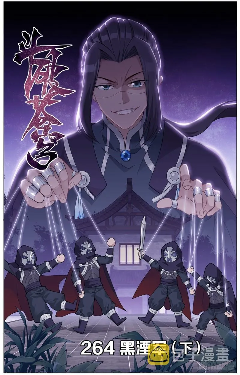第264回 黑湮军（下） 第1页