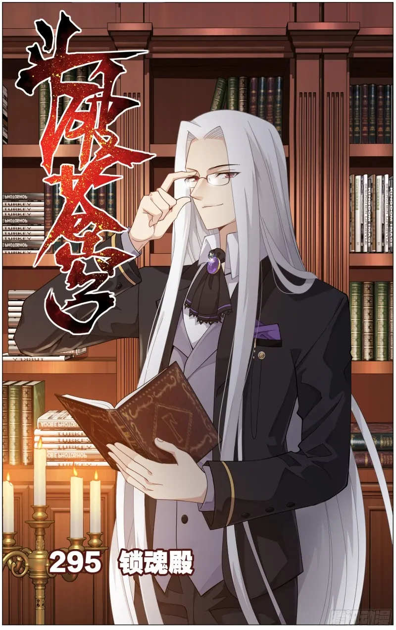 295回 锁魂殿 第1页