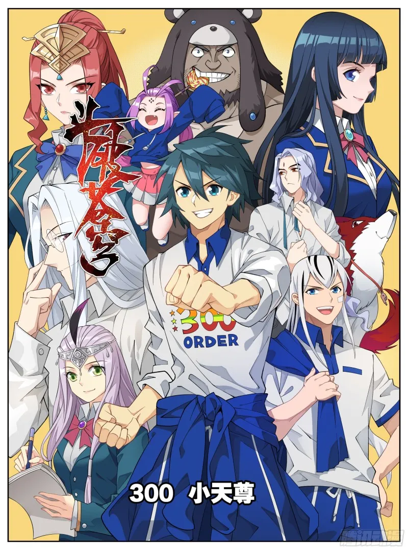 300回 小天尊 第1页