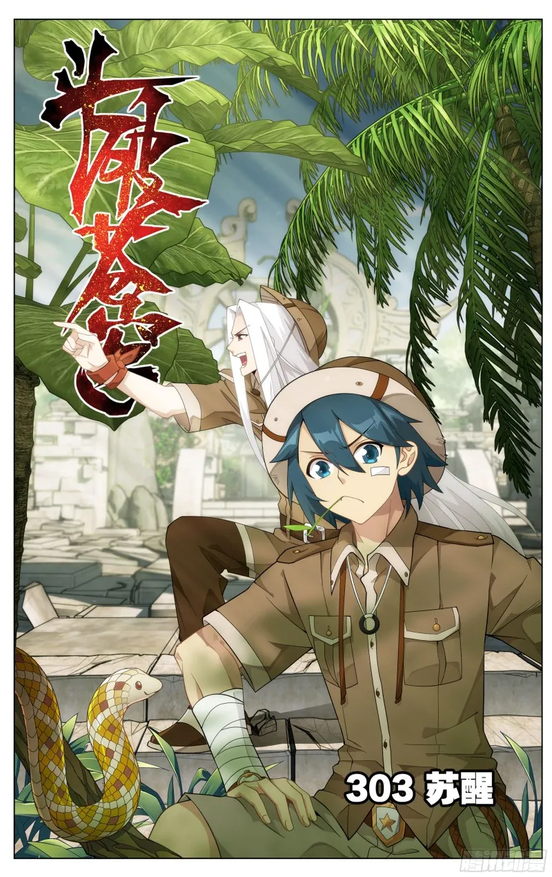 第303回 苏醒 第1页