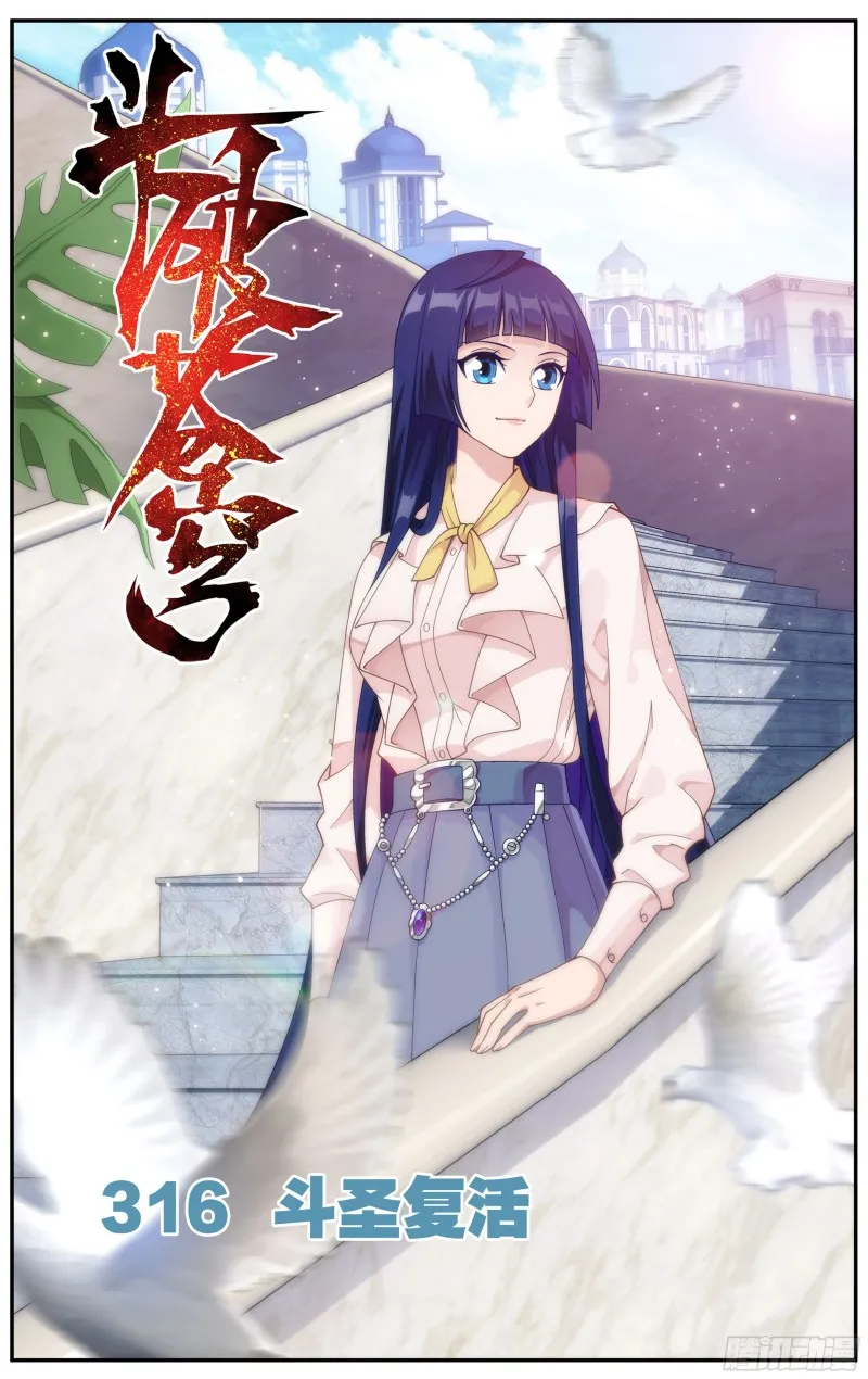 316回 斗圣复活 第1页