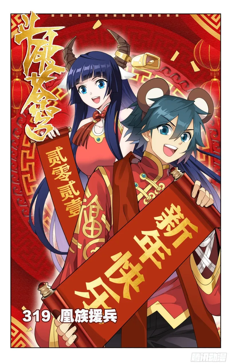 319回 凰族援兵 第1页