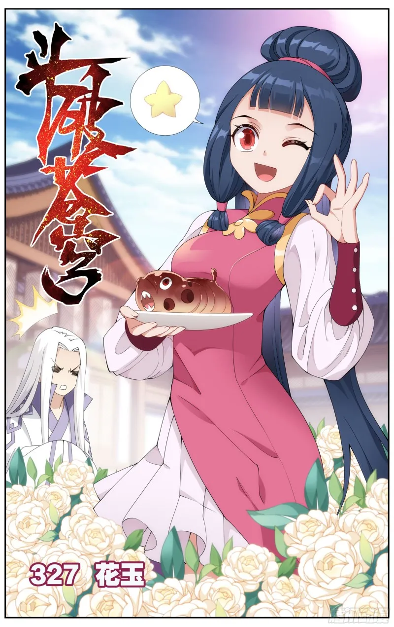 327回 花玉 第1页