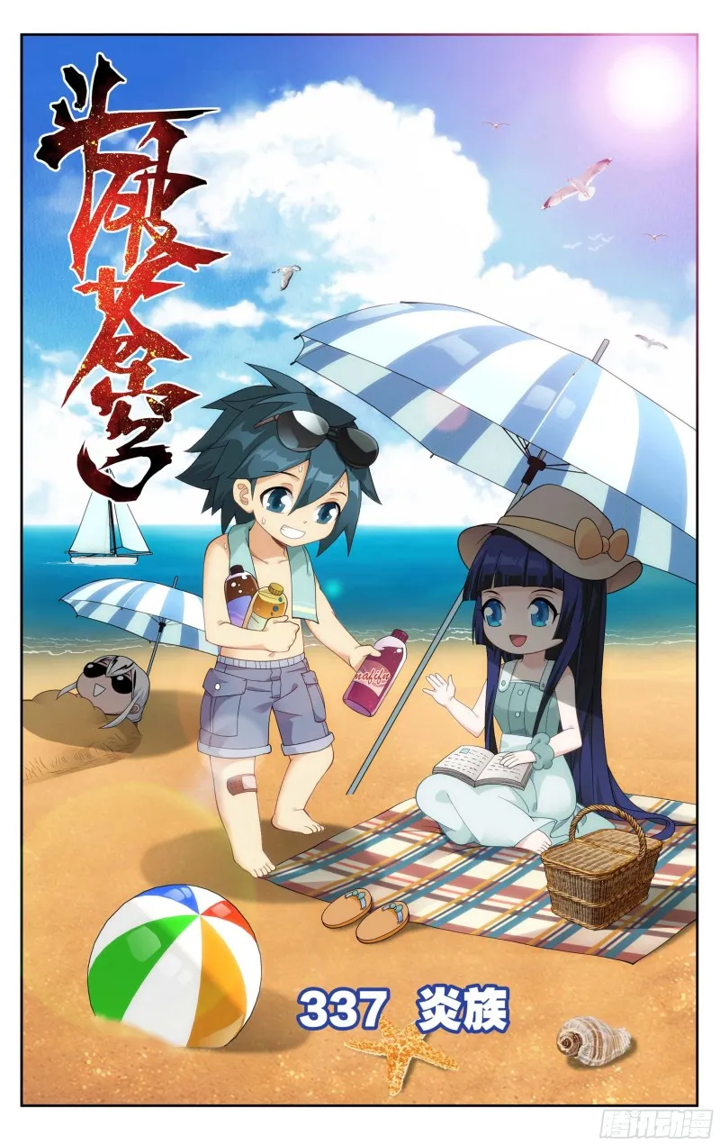 337回 炎族 第1页