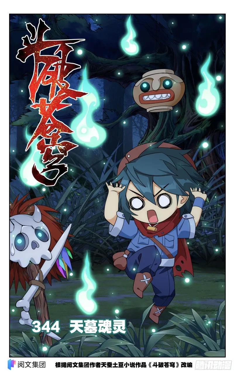 344回 天墓魂灵 第1页