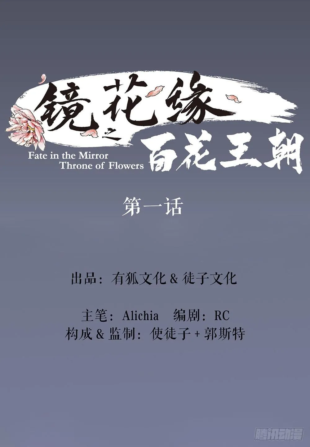 第一话 百花堕凡 第1页