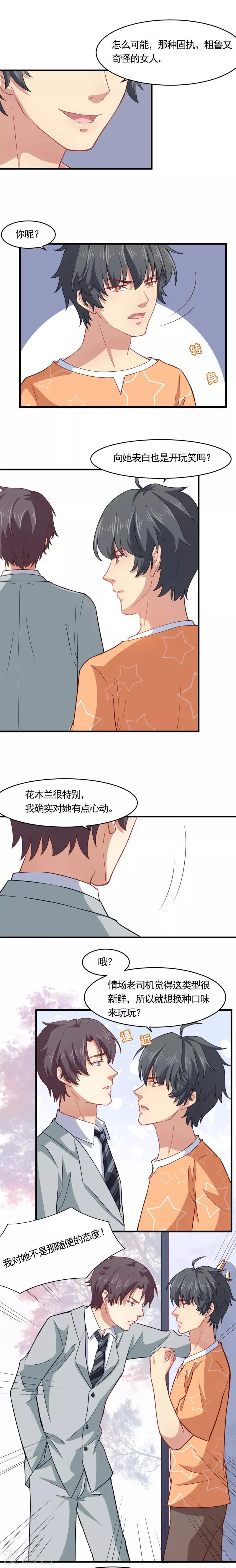 第27话 情场老司机恋上小白兔 第6页