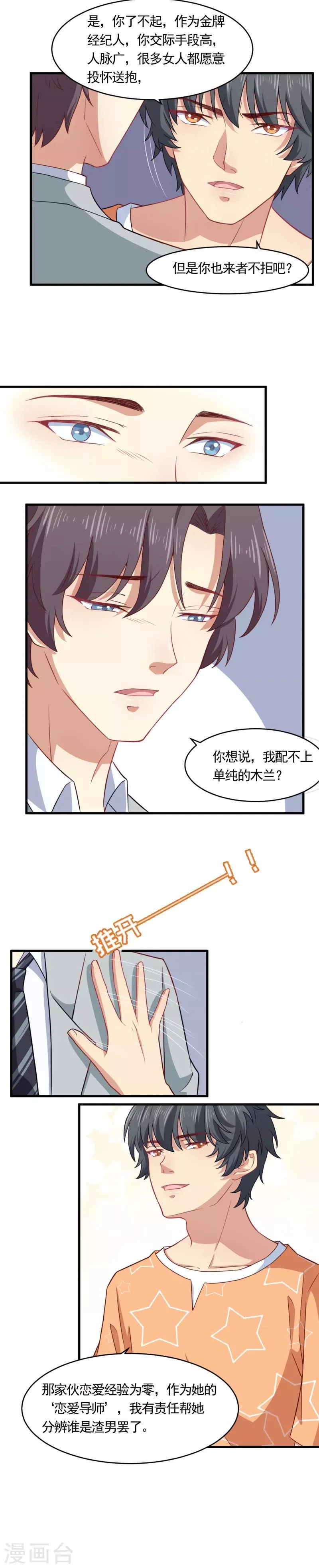 第27话 情场老司机恋上小白兔 第7页