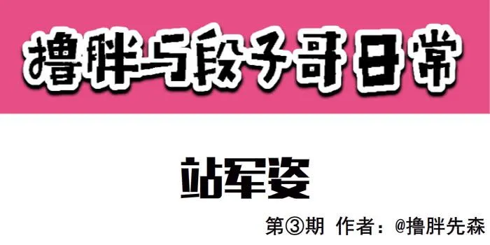 站军姿 第1页
